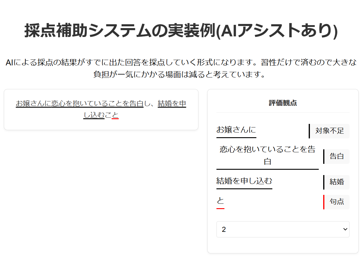 AIアシスト付き採点補助システム